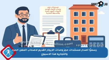 رسميًا إصدار مستندات حجز وحدات الإيجار القديم لأصحاب المهن الحرة والتجارية هذا الأسبوع